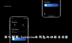 深入解析：Tokenim冷钱包的