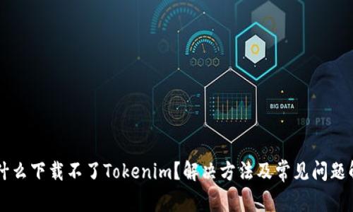 为什么下载不了Tokenim？解决方法及常见问题解析