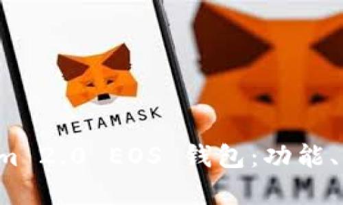 全面解析 Tokenim 2.0 EOS 钱包：功能、优缺点与使用指南