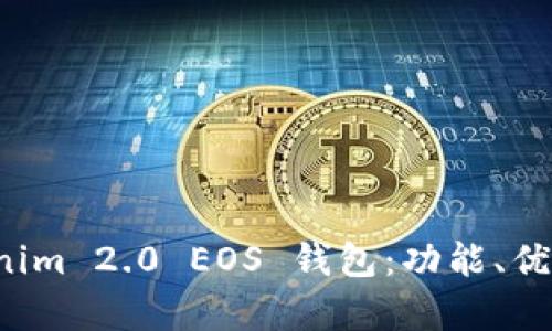 全面解析 Tokenim 2.0 EOS 钱包：功能、优缺点与使用指南