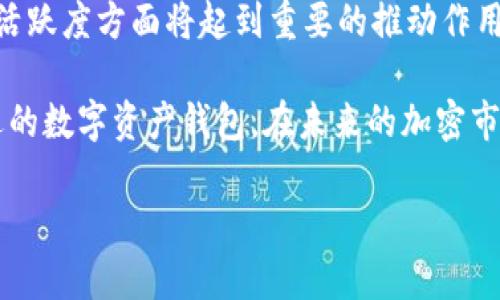   Tokenim 钱包倒闭：投资者的启示与未来的选择 / 
 guanjianci Tokenim, 钱包, 倒闭, 投资, 加密货币 /guanjianci 

一、Tokenim钱包概述
Tokenim钱包是一款在区块链和加密货币领域中广受欢迎的数字资产钱包。它允许用户安全存储、管理和交易多种加密货币。Tokenim钱包以其用户友好的界面和先进的安全功能吸引了大量用户。然而，近年来，数字资产市场的波动性和监管的不确定性使得钱包平台面临着越来越大的压力。最近，Tokenim钱包倒闭的消息引起了广泛关注，这一事件不仅影响了其用户，也对整个加密货币市场产生了重要影响。

二、Tokenim钱包的倒闭原因
Tokenim钱包的倒闭是多因素共同作用的结果。首先，加密货币市场经历了剧烈的波动，许多用户在市场低迷时选择撤资，造成了钱包平台的资金流动性问题。其次，监管政策的不确定性使得很多平台面临合规压力，Tokenim钱包在这方面的应对可能不足，导致用户信心下降。最后，技术上的安全漏洞也可能让投资者对平台的安全性产生疑虑，进而选择离开。

三、投资者的启示
Tokenim钱包的倒闭向所有投资者传达了几个重要的启示。首先，在选择一个数字资产钱包或交易所时，投资者需要对其背景、团队以及资金安全措施进行详尽的调查。其次，任何投资都应具备一定的风险意识，尤其是在波动性极大的加密货币领域。最后，分散投资也是一个降低风险的有效策略，用户可以将资金分散在多个钱包中，以避免未来可能的损失。

四、用户该如何选择数字资产钱包
在Tokenim钱包倒闭后，用户在选择数字资产钱包时需考虑多个因素。首先，安全性是最重要的标准。用户应选择那些提供多重身份验证和冷存储选项的钱包。此外，用户应关注钱包的用户评价和声誉，可以通过论坛或社交媒体了解其他用户的体验。其次，钱包的用户体验也很关键，良好的界面和便捷的操作使得用户更愿意使用。此外，钱包的支持币种种类、交易费用、客服服务等因素也需纳入考虑范围。

五、关于数字资产的安全性
数字资产的安全性一直以来都是用户关注的重点。Tokenim钱包的倒闭或许是因为未能有效防范黑客攻击或内部安全漏洞，对用户的资产造成威胁。因此，用户在选择钱包时应注意其安全措施，包括是否支持冷存储、私钥管理和备份方案等。此外，用户自身的安全意识也不可忽视。设置强密码、定期更改密码以及启用两步验证都是保护数字资产的重要措施。

六、未来数字资产钱包的趋势
尽管Tokenim钱包倒闭，但数字资产钱包的需求仍然存在，未来的发展趋势也值得关注。首先，随着技术的发展，去中心化钱包越来越受到用户青睐，这类钱包去除了对中心化交易平台的依赖，提高了用户对资产的控制权。其次，随着合规监管的逐渐建立，提供合规服务的钱包和交易所将有更大的生存空间。最后，钱包的功能也将不断扩展，用户不仅可以管理和交易数字资产，还能参与到更多的区块链生态中。

七、常见相关问题解析

h4问题一：Tokenim钱包怎么样？/h4
Tokenim钱包作为一款数字资产管理工具，在推出初期受到了不少用户的喜爱。它以简洁易用的界面和多种支持币种而闻名。许多用户表示，Tokenim钱包的注册和转账过程相对快速，符合现代用户对效率的需求。而从安全性方面来看，Tokenim钱包采用了多层加密和冷存储的方法，理论上为用户提供了一定的安全性保障。
然而，随着加密市场的复杂性增加，Tokenim钱包也面临了许多挑战。用户在使用过程中可能会遇到延迟、故障或其他技术问题。此外，因为缺乏充分的监管，许多用户对Tokenim钱包的长期安全也心存疑虑。一些用户在平台倒闭后损失惨重，这也让我意识到，使用Tokenim钱包这样的数字资产钱包，用户需要具备风险意识，保持警惕，以防止潜在的风险。

h4问题二：如何保护我的数字资产？/h4
保护数字资产是每个投资者的责任。首先，强烈建议用户使用硬件钱包或冷钱包来存储大部分资产。相较于在线钱包，硬件钱包因其与互联网隔离的特性，显著降低了资产被盗的可能性。此外，用户在选择在线钱包时，应该优先考虑那些具备良好口碑和业界认可的产品。了解钱包背后团队的背景，以及其在安全和合规性方面的措施也是必要的。
其次，用户需要定期更新密码，并使用复杂的密码组合。很多用户常常因为使用弱密码而导致资产被盗，因此，采用字母、数字和符号结合的复杂密码可以有效提升账户安全。此外，开启双重验证也是保护账户的一种有效措施，它能为用户的数字资产增加一道额外的安全防线。
最后，不要轻信网络上的投资机会和陌生的链接，防范钓鱼攻击是保护数字资产的另一重要措施。务必保持警惕，确保在官网进行交易，并定期检查账户的交易记录，发现可疑活动时应立即进行核查和处理。

h4问题三：如何选择合适的钱包？/h4
在选择数字资产钱包时，用户需考虑多个因素。首先，安全性是选择钱包的首要标准。用户可以查看钱包是否支持多重签名、冷存储等安全措施。其次，用户体验同样重要，钱包的操作界面应简洁易用，避免过多复杂的选项，从而影响用户的交易效率。
再者，支持的币种种类也是选择钱包的关键因素之一。不同的钱包支持的加密货币种类各异，用户根据自身需求选择合适的钱包。例如，有的用户倾向于交易主流货币，而有的则希望支持更多小众币种，选择时需有所侧重。
此外，交易费用也是选择钱包时需要考虑的要素。在许多情况下，钱包会收取一定的手续费，用户需要对比不同钱包的费用。同时，用户还应留意钱包的客户服务，确保在使用过程中遇到问题时能得到及时的反馈和帮助。

h4问题四：钱包倒闭后我该怎么办？/h4
如果用户所使用的钱包如Tokenim倒闭，首先要冷静应对。用户应根据实际情况查看自己是否能通过合法渠道索回投资资金。如果平台公告中提到分配的方式或退款措施，用户应积极跟进，提供自己在平台上的账户及交易记录，以便获取赔偿。
其次，用户需要及时了解倒闭的原因，有助于以后做出正确的投资选择。通过社交媒体或相关论坛了解其他用户的经验与教训，用户可以更深入判断哪些钱包具有更高的安全性与信誉。
最后，推荐用户尽快转移自己的数字资产。即使Tokenim钱包有可能提供资产的保管服务，用户也应当寻找合适的替代钱包，以确保资产的安全。用户在选择新钱包时，务必参考上述的选择标准，加强对新钱包背景等信息的审查。

h4问题五：加密货币的未来发展趋势是什么？/h4
加密货币作为一种新兴的资产类别，未来的发展前景依然让人期待。随着越来越多的企业和机构采用区块链技术，加密货币的应用场景将不断扩大。使用区块链技术可以提高交易的透明度与效率，这对于金融行业的传统模式提出了新的挑战和机遇。
监管也是未来加密货币发展的关键。在很多国家，加密货币目前仍处于监管的灰色地带，未来随着立法的完善，合规的加密货币交易所和钱包将受到更大的支持。在这方面，相关监管机构将加强对市场的监测，确保用户的合法权益及市场的长期稳定。
此外，技术的进步也将推动加密货币市场的演变。DeFi（去中心化金融）和NFT（非同质化代币）等新兴技术在去年迅速崛起，正不断吸引用户的注意。这些新技术在激活市场流动性和用户的活跃度方面将起到重要的推动作用，也将推动用户对加密货币的整体认知提升。

综上所述，Tokenim钱包的倒闭为我们敲响了警钟，同时也揭示出用户在选择与使用数字资产钱包时需要具备的意识和技巧。通过借鉴经验教训，用户能够更好地保护自己的投资，选择合适的数字资产钱包。在未来的加密市场中，希望每一位用户都能始终保持警惕，做出明智的投资决策。

(注：上述内容为示例，未必符合实际情况，需用户自行查证相关信息。)