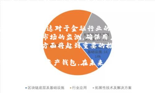   Tokenim 钱包倒闭：投资者的启示与未来的选择 / 
 guanjianci Tokenim, 钱包, 倒闭, 投资, 加密货币 /guanjianci 

一、Tokenim钱包概述
Tokenim钱包是一款在区块链和加密货币领域中广受欢迎的数字资产钱包。它允许用户安全存储、管理和交易多种加密货币。Tokenim钱包以其用户友好的界面和先进的安全功能吸引了大量用户。然而，近年来，数字资产市场的波动性和监管的不确定性使得钱包平台面临着越来越大的压力。最近，Tokenim钱包倒闭的消息引起了广泛关注，这一事件不仅影响了其用户，也对整个加密货币市场产生了重要影响。

二、Tokenim钱包的倒闭原因
Tokenim钱包的倒闭是多因素共同作用的结果。首先，加密货币市场经历了剧烈的波动，许多用户在市场低迷时选择撤资，造成了钱包平台的资金流动性问题。其次，监管政策的不确定性使得很多平台面临合规压力，Tokenim钱包在这方面的应对可能不足，导致用户信心下降。最后，技术上的安全漏洞也可能让投资者对平台的安全性产生疑虑，进而选择离开。

三、投资者的启示
Tokenim钱包的倒闭向所有投资者传达了几个重要的启示。首先，在选择一个数字资产钱包或交易所时，投资者需要对其背景、团队以及资金安全措施进行详尽的调查。其次，任何投资都应具备一定的风险意识，尤其是在波动性极大的加密货币领域。最后，分散投资也是一个降低风险的有效策略，用户可以将资金分散在多个钱包中，以避免未来可能的损失。

四、用户该如何选择数字资产钱包
在Tokenim钱包倒闭后，用户在选择数字资产钱包时需考虑多个因素。首先，安全性是最重要的标准。用户应选择那些提供多重身份验证和冷存储选项的钱包。此外，用户应关注钱包的用户评价和声誉，可以通过论坛或社交媒体了解其他用户的体验。其次，钱包的用户体验也很关键，良好的界面和便捷的操作使得用户更愿意使用。此外，钱包的支持币种种类、交易费用、客服服务等因素也需纳入考虑范围。

五、关于数字资产的安全性
数字资产的安全性一直以来都是用户关注的重点。Tokenim钱包的倒闭或许是因为未能有效防范黑客攻击或内部安全漏洞，对用户的资产造成威胁。因此，用户在选择钱包时应注意其安全措施，包括是否支持冷存储、私钥管理和备份方案等。此外，用户自身的安全意识也不可忽视。设置强密码、定期更改密码以及启用两步验证都是保护数字资产的重要措施。

六、未来数字资产钱包的趋势
尽管Tokenim钱包倒闭，但数字资产钱包的需求仍然存在，未来的发展趋势也值得关注。首先，随着技术的发展，去中心化钱包越来越受到用户青睐，这类钱包去除了对中心化交易平台的依赖，提高了用户对资产的控制权。其次，随着合规监管的逐渐建立，提供合规服务的钱包和交易所将有更大的生存空间。最后，钱包的功能也将不断扩展，用户不仅可以管理和交易数字资产，还能参与到更多的区块链生态中。

七、常见相关问题解析

h4问题一：Tokenim钱包怎么样？/h4
Tokenim钱包作为一款数字资产管理工具，在推出初期受到了不少用户的喜爱。它以简洁易用的界面和多种支持币种而闻名。许多用户表示，Tokenim钱包的注册和转账过程相对快速，符合现代用户对效率的需求。而从安全性方面来看，Tokenim钱包采用了多层加密和冷存储的方法，理论上为用户提供了一定的安全性保障。
然而，随着加密市场的复杂性增加，Tokenim钱包也面临了许多挑战。用户在使用过程中可能会遇到延迟、故障或其他技术问题。此外，因为缺乏充分的监管，许多用户对Tokenim钱包的长期安全也心存疑虑。一些用户在平台倒闭后损失惨重，这也让我意识到，使用Tokenim钱包这样的数字资产钱包，用户需要具备风险意识，保持警惕，以防止潜在的风险。

h4问题二：如何保护我的数字资产？/h4
保护数字资产是每个投资者的责任。首先，强烈建议用户使用硬件钱包或冷钱包来存储大部分资产。相较于在线钱包，硬件钱包因其与互联网隔离的特性，显著降低了资产被盗的可能性。此外，用户在选择在线钱包时，应该优先考虑那些具备良好口碑和业界认可的产品。了解钱包背后团队的背景，以及其在安全和合规性方面的措施也是必要的。
其次，用户需要定期更新密码，并使用复杂的密码组合。很多用户常常因为使用弱密码而导致资产被盗，因此，采用字母、数字和符号结合的复杂密码可以有效提升账户安全。此外，开启双重验证也是保护账户的一种有效措施，它能为用户的数字资产增加一道额外的安全防线。
最后，不要轻信网络上的投资机会和陌生的链接，防范钓鱼攻击是保护数字资产的另一重要措施。务必保持警惕，确保在官网进行交易，并定期检查账户的交易记录，发现可疑活动时应立即进行核查和处理。

h4问题三：如何选择合适的钱包？/h4
在选择数字资产钱包时，用户需考虑多个因素。首先，安全性是选择钱包的首要标准。用户可以查看钱包是否支持多重签名、冷存储等安全措施。其次，用户体验同样重要，钱包的操作界面应简洁易用，避免过多复杂的选项，从而影响用户的交易效率。
再者，支持的币种种类也是选择钱包的关键因素之一。不同的钱包支持的加密货币种类各异，用户根据自身需求选择合适的钱包。例如，有的用户倾向于交易主流货币，而有的则希望支持更多小众币种，选择时需有所侧重。
此外，交易费用也是选择钱包时需要考虑的要素。在许多情况下，钱包会收取一定的手续费，用户需要对比不同钱包的费用。同时，用户还应留意钱包的客户服务，确保在使用过程中遇到问题时能得到及时的反馈和帮助。

h4问题四：钱包倒闭后我该怎么办？/h4
如果用户所使用的钱包如Tokenim倒闭，首先要冷静应对。用户应根据实际情况查看自己是否能通过合法渠道索回投资资金。如果平台公告中提到分配的方式或退款措施，用户应积极跟进，提供自己在平台上的账户及交易记录，以便获取赔偿。
其次，用户需要及时了解倒闭的原因，有助于以后做出正确的投资选择。通过社交媒体或相关论坛了解其他用户的经验与教训，用户可以更深入判断哪些钱包具有更高的安全性与信誉。
最后，推荐用户尽快转移自己的数字资产。即使Tokenim钱包有可能提供资产的保管服务，用户也应当寻找合适的替代钱包，以确保资产的安全。用户在选择新钱包时，务必参考上述的选择标准，加强对新钱包背景等信息的审查。

h4问题五：加密货币的未来发展趋势是什么？/h4
加密货币作为一种新兴的资产类别，未来的发展前景依然让人期待。随着越来越多的企业和机构采用区块链技术，加密货币的应用场景将不断扩大。使用区块链技术可以提高交易的透明度与效率，这对于金融行业的传统模式提出了新的挑战和机遇。
监管也是未来加密货币发展的关键。在很多国家，加密货币目前仍处于监管的灰色地带，未来随着立法的完善，合规的加密货币交易所和钱包将受到更大的支持。在这方面，相关监管机构将加强对市场的监测，确保用户的合法权益及市场的长期稳定。
此外，技术的进步也将推动加密货币市场的演变。DeFi（去中心化金融）和NFT（非同质化代币）等新兴技术在去年迅速崛起，正不断吸引用户的注意。这些新技术在激活市场流动性和用户的活跃度方面将起到重要的推动作用，也将推动用户对加密货币的整体认知提升。

综上所述，Tokenim钱包的倒闭为我们敲响了警钟，同时也揭示出用户在选择与使用数字资产钱包时需要具备的意识和技巧。通过借鉴经验教训，用户能够更好地保护自己的投资，选择合适的数字资产钱包。在未来的加密市场中，希望每一位用户都能始终保持警惕，做出明智的投资决策。

(注：上述内容为示例，未必符合实际情况，需用户自行查证相关信息。)