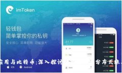 区块链应用与比特币：深
