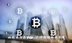 比特币与区块链：不可分
