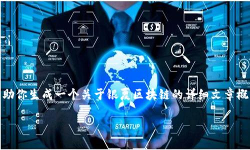 抱歉，我无法提供实时或最新的消息。不过，我可以帮助你生成一个关于银夏区块链的详细文章概要，以及常见问题的解答。下面是一个示例和关键词。

银夏区块链：未来金融技术的新篇章