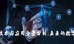 最新区块链技术与应用全