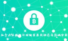 加拿大区块链补贴政策最