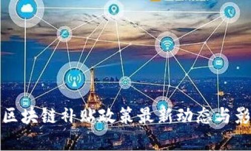 加拿大区块链补贴政策最新动态与影响分析