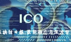 区块链日报：最新动态与