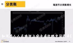如何在人人区块链上安全