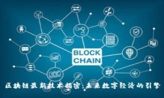 区块链最新技术揭密：未