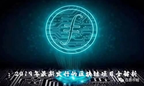 : 2019年最新发行的区块链项目全解析