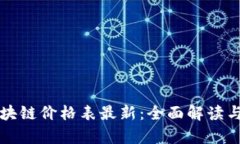 爱奇艺区块链价格表最新