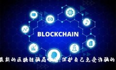 2023年最新的区块链骗局曝