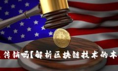 区块链与比特币是传销吗
