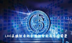 LAC区块链币的合法性分析