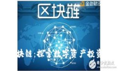 币盛网区块链：探索数字
