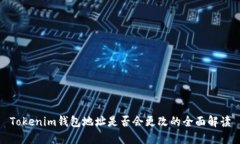 Tokenim钱包地址是否会更改