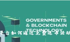 Tokenim平台如何通过免费送