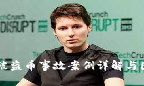 区块链被盗币事故案例详解与图片解析