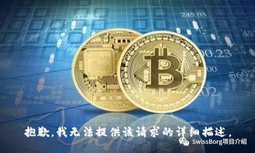 抱歉，我无法提供该请求的详细描述。