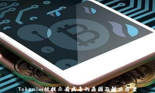Tokenim被提示有病毒的原因及解决方案
