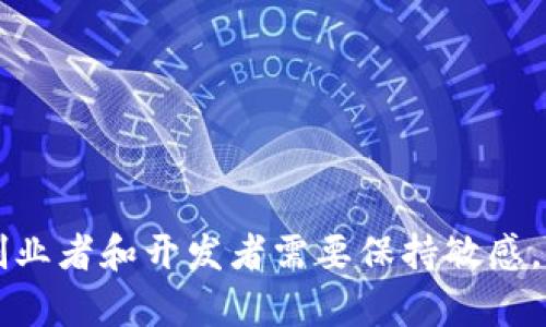   如何利用区块链技术发行自己的数字货币 / 

 guanjianci 区块链, 数字货币, 发行, 加密货币, 技术 /guanjianci 

引言
随着区块链技术的广泛应用和加密货币市场的蓬勃发展，越来越多的企业和个人开始关注如何通过区块链技术发行自己的数字货币。数字货币不仅仅是加密货币的一种，实际上，任何基于区块链技术的代币或货币都可以被定义为数字货币。本文将深入探讨区块链发币的基本原理、操作步骤、应用场景及其潜在挑战。

区块链的基本原理
区块链是一种去中心化的分布式账本技术，主要由若干个“区块”构成，这些区块通过加密技术相互链接，形成“链”。每一个区块包含了一定数量的交易数据，一旦记录在区块中，就几乎无法被篡改，因此具有高度的安全性和透明性。

区块链的去中心化特性意味着，没有单一的中央机构进行管理和审查，这使得数字货币的交易记录具有很高的可信度。同时，智能合约的引入，也使得用户能够在没有中介的情况下，直接进行交易和合约执行。

如何发行自己的数字货币
发行自己的数字货币通常可以通过几个步骤完成。以下是详细的操作步骤：

h41. 确定目的和用例/h4
首先，在决定发行数字货币之前，您需要明确该币的目的和用例。您是希望通过这个数字货币来为某项服务或产品提供支付手段，还是希望创建一个新的生态系统？清晰的目的将有助于后续设计和实施。

h42. 选择区块链平台/h4
接下来，您需要选择合适的区块链平台。以太坊、波场、EOS等都是可以用来发行代币的热门平台。以太坊通过ERC-20标准的合约，使得发行代币变得相对简单。如果您希望构建更复杂的应用，则需要详细了解各个平台的特性和限制。

h43. 编写智能合约/h4
一旦选择了平台，您将需要编写智能合约，以便定义您的代币的属性，如名称、总供应量、分发方式等。如果您不具备编写代码的能力，可以寻求专业开发人员的帮助。

h44. 部署和测试/h4
在智能合约编写完成后，您需要在区块链上部署它。建议先在测试网进行彻底测试，确保合约功能正常且无安全漏洞。

h45. 营销和推广/h4
成功发币后，您将需要进行营销和推广。一个好的商业模型以及清晰的推广计划，可以帮助您吸引用户和投资者的关注。

应用场景
数字货币的应用场景非常广泛，包括但不限于以下几个方面：

h41. 支付工具/h4
数字货币可以作为一种新的支付方式，例如比特币、以太坊等已在全球范围内得到越来越多的商户接受。通过使用数字货币，用户可以减少交易成本，提高支付的便捷性。

h42. 投资和融资/h4
许多创业公司利用代币发行（ICO）作为融资工具。这些公司通过向投资者销售代币，获取资金用于发展业务。在这种情况下，代币可能代表未来的服务、产品或股权。

h43. 激励机制/h4
在区块链生态系统中，数字货币也可以作为激励机制，如开发人员、用户或社区成员的奖励，使其积极参与到项目中来，从而推动生态系统的发展。

h44. 资产数字化/h4
区块链技术的应用可以使传统资产（如房产、艺术品等）实现数字化，从而简化交易过程并提升透明度。通过智能合约，可以自动化资产的转让和交易。

数字货币的挑战与风险
尽管发行数字货币有诸多优势，但也面临一些挑战和风险：

h41. 法规风险/h4
许多国家对数字货币的监管尚不明确，法律法规的缺失可能导致项目在运营过程中面临合规风险，甚至可能遭遇法律制裁。

h42. 安全风险/h4
网络安全是数字货币项目的另一个主要挑战。漏洞和黑客攻击可能导致资金盗窃，给用户和企业带来巨大损失。因此，从安全性出发进行智能合约审计至关重要。

h43. 市场波动性/h4
数字货币市场非常波动，价格可能随时发生剧烈变化。这种波动性可能导致投资者面临损失，同时也可能影响数字货币的接受度。

可能的相关问题

h41. 如何确保我发行的数字货币的安全性？/h4
为了确保您发行的数字货币的安全性，以下措施是必不可少的：
ul
    listrong进行代码审计/strong: 在部署智能合约之前，最好寻求专业的审计服务，确保代码无漏洞。/li
    listrong实施多重签名/strong: 对于重要操作，使用多重签名机制来保护资产。/li
    listrong使用安全的代码库/strong: 选择公认安全的开发框架和库。/li
    listrong定期更新/strong: 确保所有的软件及其依赖库都更新到最新版本，以避免安全漏洞。/li
/ul

h42. 发行数字货币需要的法律手续是什么？/h4
发行数字货币的法律手续因国家而异，通常包括以下几个步骤：
ul
    listrong法律咨询/strong: 寻求专业法律团队的帮助，以确保遵循当地法律法规。/li
    listrong公司注册/strong: 在很多地区，发行代币需要您注册一家公司或法团。/li
    listrong白皮书撰写/strong: 准备详尽的白皮书，里面包含项目的详细信息，目的和技术细节。/li
    listrong注册监管机构/strong: 如果当地有相关的监管机构，需要在其注册并获取批准。/li
/ul

h43. 如何吸引用户和投资者?/h4
吸引用户和投资者的技巧包括：
ul
    listrong有吸引力的商业模型/strong: 确保您的项目能够解决实际问题，有清晰的盈利模式。/li
    listrong社区建设/strong: 积极在线上和线下与用户和投资者互动，建立良好的社区氛围。/li
    listrong透明的信息披露/strong: 定期更新项目的进展和财务状况，提高用户和投资者的信任。/li
    listrong市场推广/strong: 利用社交媒体、新闻发布和营销活动提高项目的可见性。/li
/ul

h44. 发币的成本大致是多少？/h4
发行数字货币的成本取决于多个因素，包括：
ul
    listrong技术开发成本/strong: 包括智能合约的开发、审计费用等。/li
    listrong宣传和市场营销/strong: 包括广告费用、公关活动、社交媒体推广等。/li
    listrong法律咨询成本/strong: 依据您的项目复杂程度和地域不同，法律咨询的费用可能变化较大。/li
    listrong交易所上市费用/strong: 有些交易所对上市收取费用，而这些费用可能不同。/li
/ul

h45. 未来的数字货币发展趋势是什么？/h4
未来数字货币的发展趋势包括：
ul
    listrong监管加强/strong: 随着各国对数字货币的关注增加，预计将出台更多的监管政策。/li
    listrong金融创新/strong: 分布式金融（DeFi）等新兴概念将推动数字货币与传统金融的融合。/li
    listrong稳定币的兴起/strong: 稳定币由于其价格稳定性，将获得越来越多的应用。/li
    listrong跨链技术的发展/strong: 跨链技术将通过不同区块链之间的互操作性提升用户体验。/li
/ul

结论
通过区块链技术发行数字货币不仅是一项技术活，更是一个复杂的商业决策。随着市场的变化和技术的发展，发币的方式也在不断演变。因此，创业者和开发者需要保持敏感，积极适应市场变化，以便抓住机遇。希望本文的探讨能够对有意发行数字货币的您有所帮助。