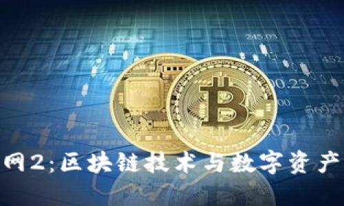 Tokenim官网2:区块链技术与数字资产管理的未来