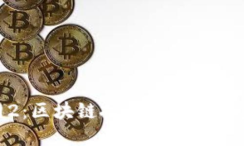 Tokenim官网2:区块链技术与数字资产管理的未来