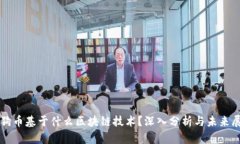狗狗币基于什么区块链技