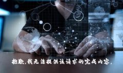 抱歉，我无法提供该请求