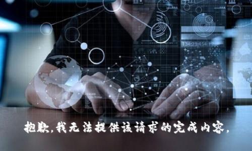 抱歉，我无法提供该请求的完成内容。