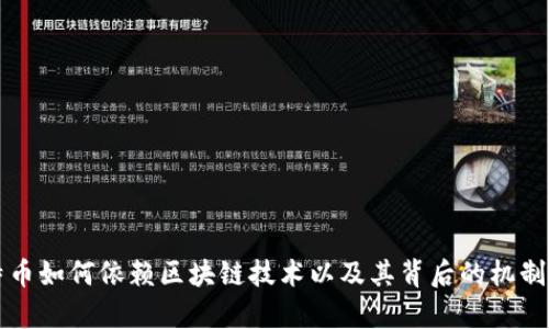 比特币如何依赖区块链技术以及其背后的机制解析