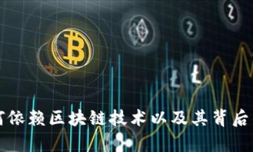 比特币如何依赖区块链技术以及其背后的机制解析