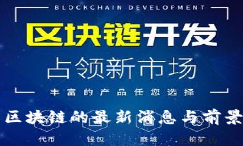 茶农区块链的最新消息与前景分析