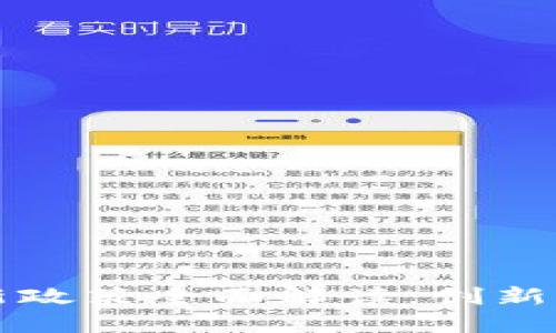 广东区块链新政策全面解读:创新与监管的平衡