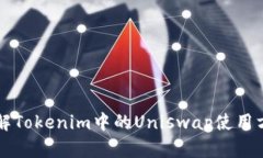 详解Tokenim中的Uniswap使用方