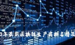 2023年最新区块链生产商排