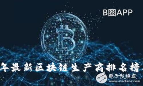 2023年最新区块链生产商排名榜及分析