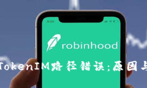 深入解析TokenIM路径错误:原因与解决方案