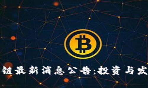 崇州区块链最新消息公告:投资与发展新机遇