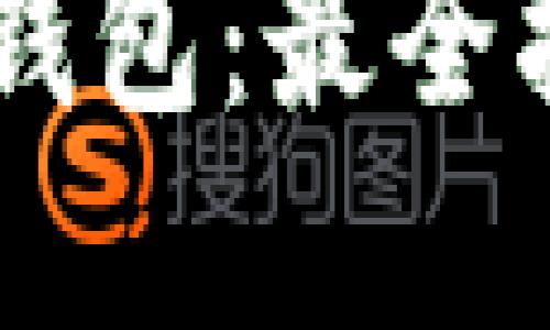 由于内容涉及加密货币相关信息,以下是一个的和相关关键词:
如何下载和使用Tokenim钱包:最全指南