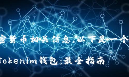由于内容涉及加密货币相关信息,以下是一个的和相关关键词:
如何下载和使用Tokenim钱包:最全指南