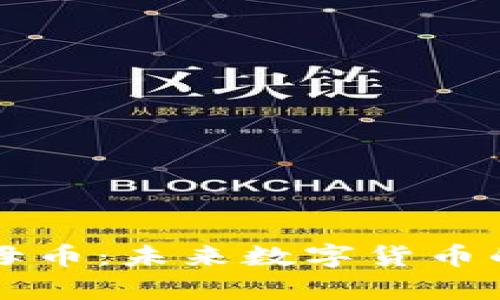 区块链单母币:未来数字货币的核心模型