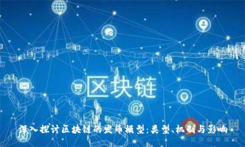深入探讨区块链的发币模型:类型、机制与影响