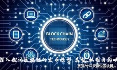 深入探讨区块链的发币模