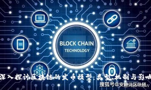 深入探讨区块链的发币模型:类型、机制与影响