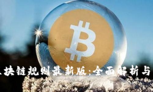 互联网区块链规则最新版:全面解析与应用前景