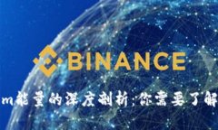 Tokenim能量的深度剖析：你