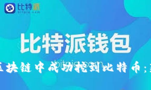 如何在区块链中成功挖到比特币:新手指南